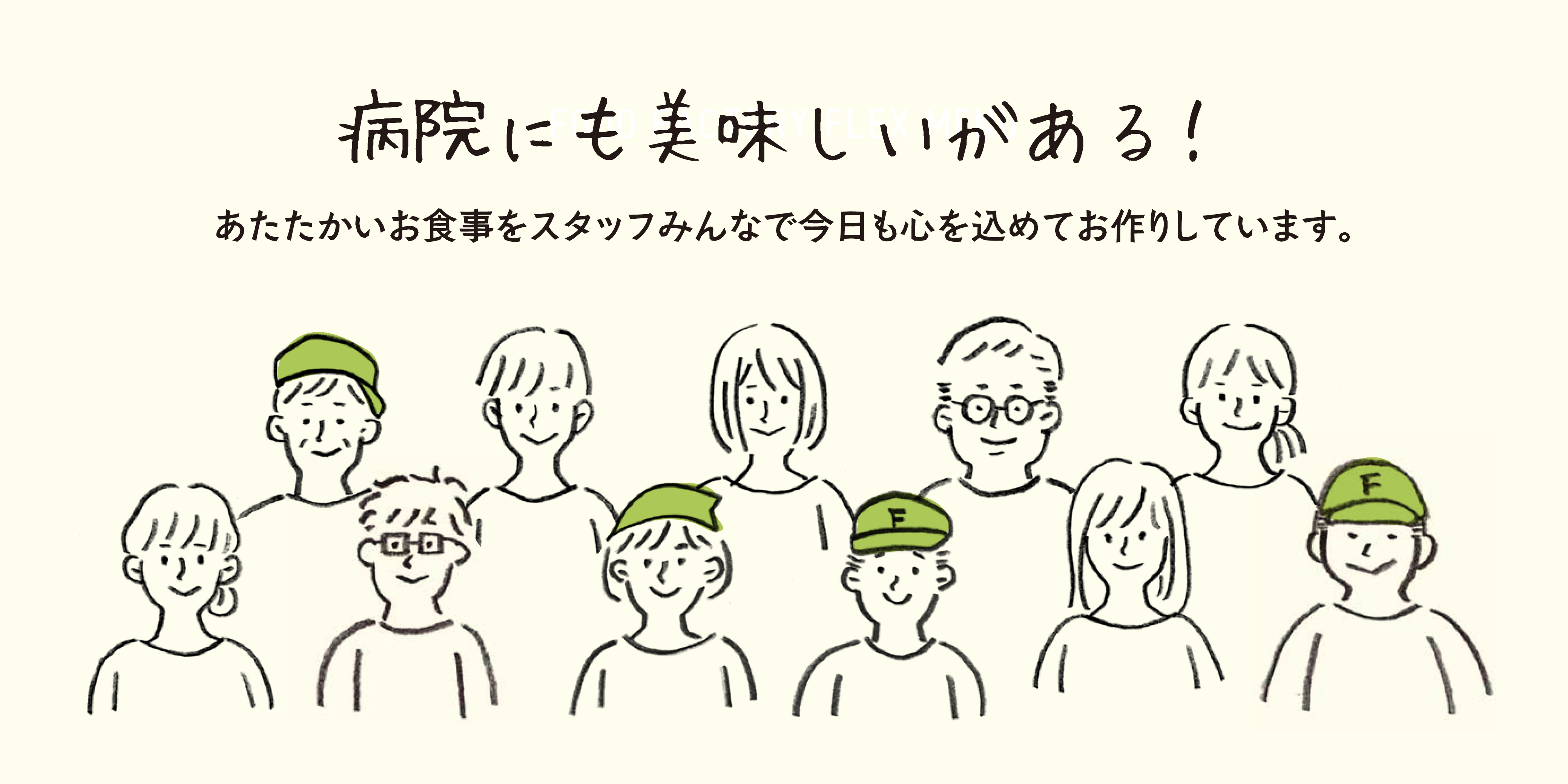 病院にも美味しいがある！あたたかいお食事をスタッフみんなで今日も心を込めてお作りしています。