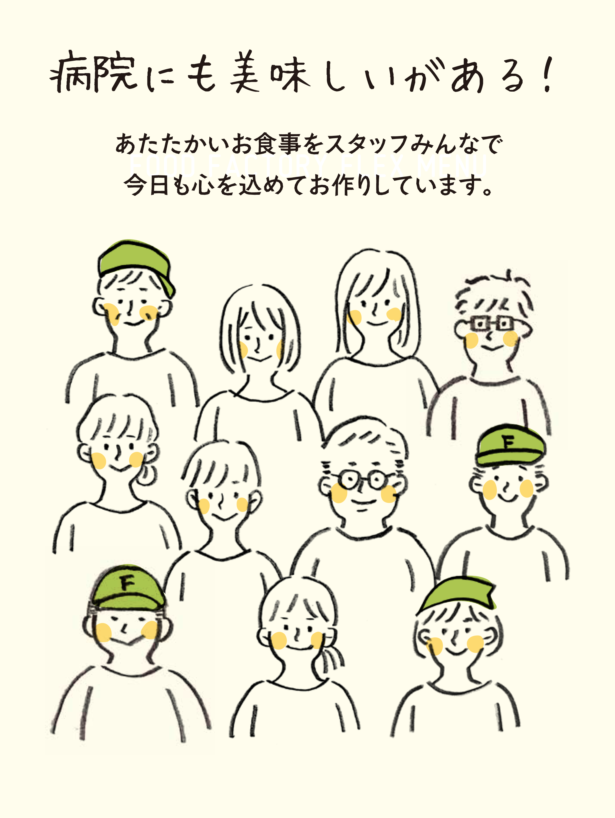 病院にも美味しいがある！あたたかいお食事をスタッフみんなで今日も心を込めてお作りしています。