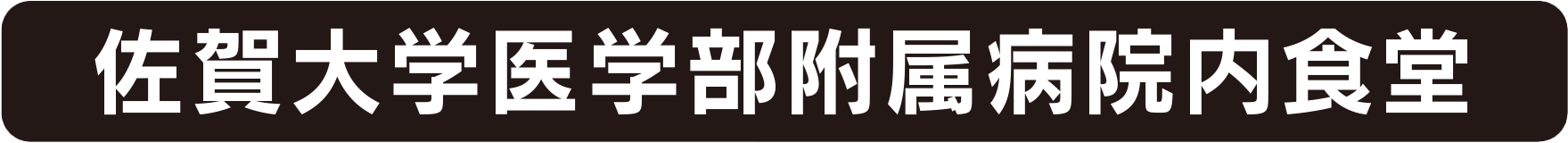 佐賀大学医学部附属病院内食堂