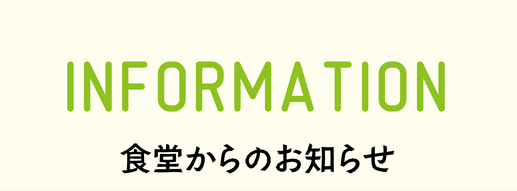 INFORMATION 食堂からのお知らせ