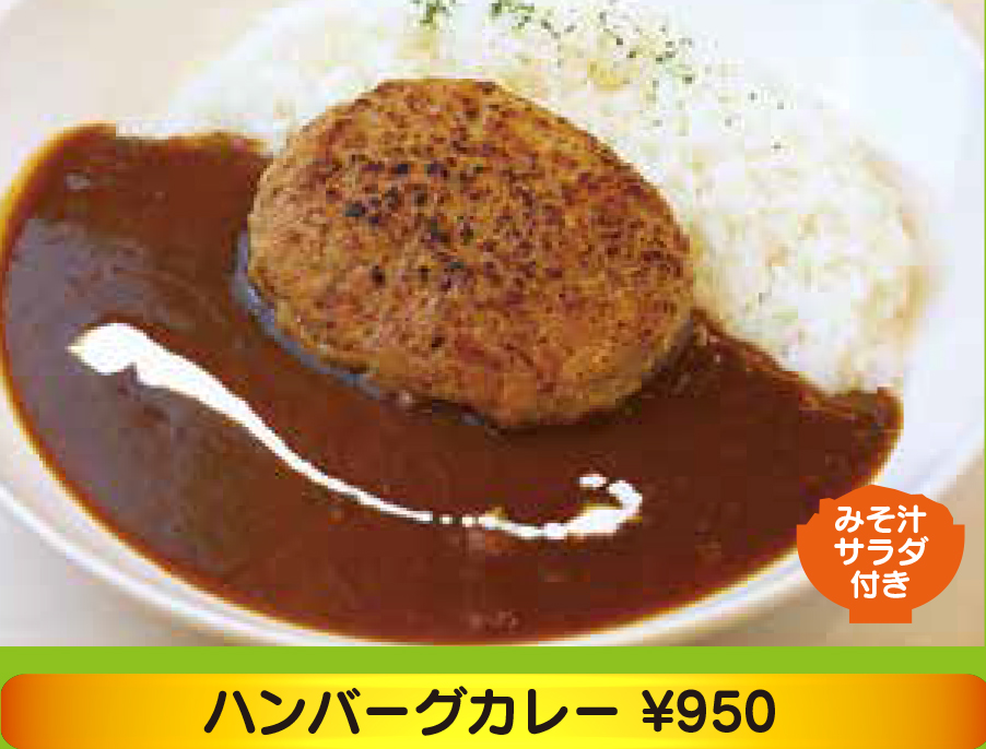 ハンバーグカレー