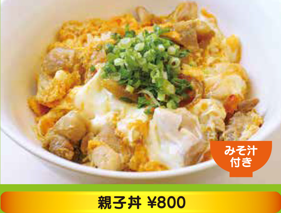 親子丼